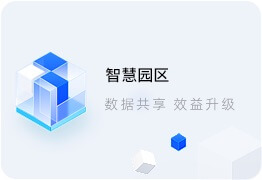 智能園區(qū)系統